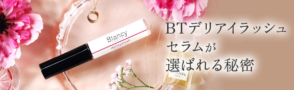 delieyelashが選ばれる秘密