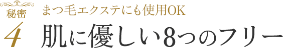 まつ毛エクステにも使用OK 肌に優しい8つのフリー