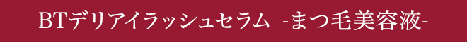 delieyelash -まつ毛美容液-内容量:6ml