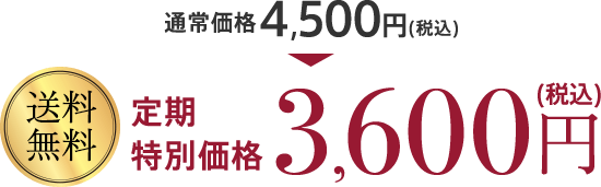 送料無料 定期特別価格3,600円