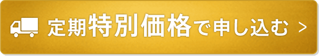 定期特別価格で申し込む